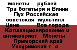 2 монеты 25 рублей 2017 Три богатыря и Винни Пух Российская (советская) мультипл › Цена ­ 700 - Все города Коллекционирование и антиквариат » Монеты   . Приморский край,Уссурийский г. о. 